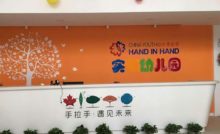 中國青少年發展服務中心實驗幼兒園中少手拉手幼兒園